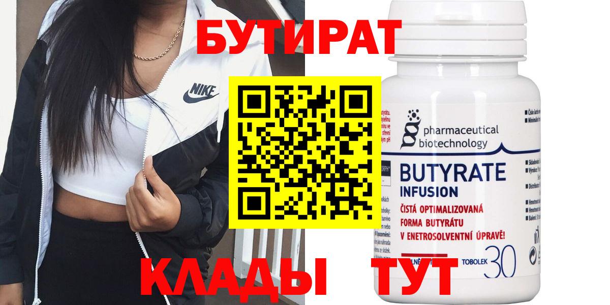 Бутират  Вход с VPN  Кыштым  БУТИРАТ бутик 