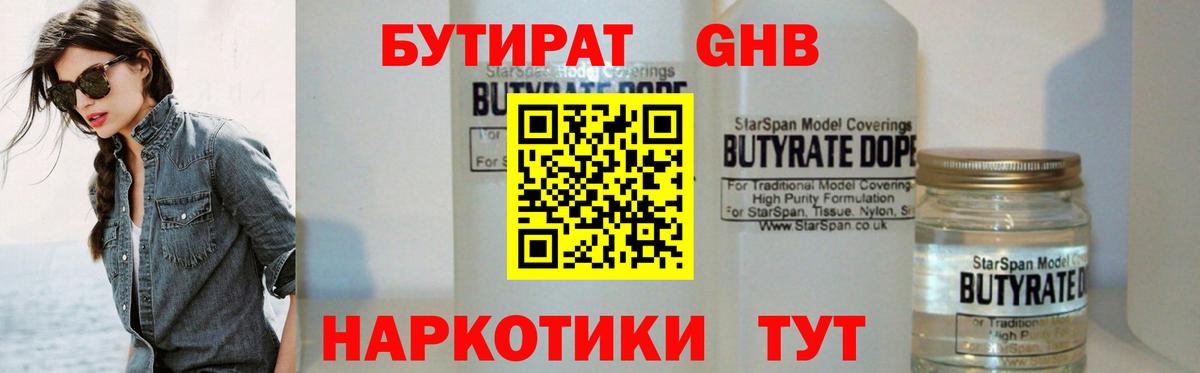 Бутират Butirat Кыштым